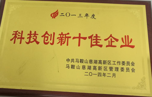 科技创新十佳企业_副本.jpg